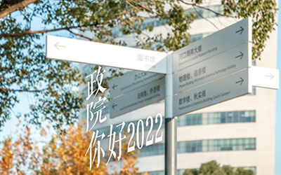 华东师范大学政治与国际关系学院