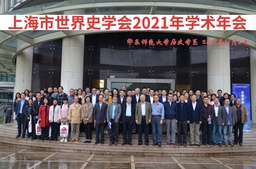 上海市世界史学会2021年学术年会暨第十六届青年论坛与第七届教学论坛在华东师范大学闵行校区举行