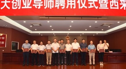 华东师范大学政治学系“大学生创业导师”聘任仪式成功举办