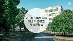 政治学系举行2020-2021学年博士年度报告考核答辩会