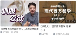 来「B站大学」听我院刘擎教授和姜宇辉教授讲课啦！