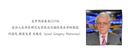 媒体视野｜我院马奥尼教授参与CGTN播客栏目