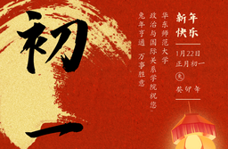 华东师范大学政治与国际关系学院恭祝您新春快乐！