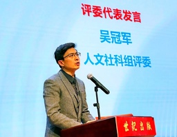 活动回顾｜我院院长吴冠军教授于「世纪好书」年榜颁奖典礼上发表感言