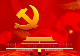 院友之声｜齐卫平：深刻领会新时代新征程中国共产党的使命任务