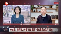 媒体视野｜我院俄罗斯研究中心副主任张昕参加东方卫视节目 评俄乌局势近期热点