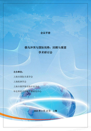 活动预告｜我院俄罗斯研究中心将联合主办「俄乌冲突与国际局势：回顾与展望」学术研讨会