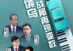 媒体视野｜我院俄罗斯研究中心副主任张昕参加东方卫视节目 谈俄乌战局