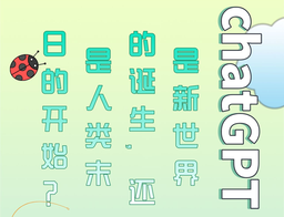 活动预告｜我院姜宇辉教授将参与线上对话：「ChatGPT——是新世界的诞生，还是人类末日的开始？」