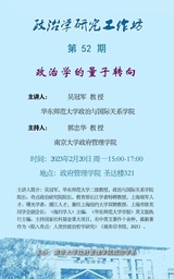 讲座预告 | 我院吴冠军教授：政治学的量子转向