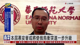 媒体视野｜我院刘军教授参加凤凰卫视节目，谈慕安会对俄乌冲突影响