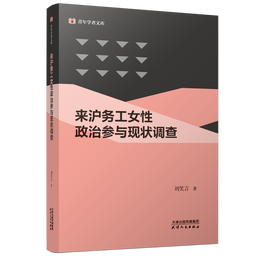 新书速递｜我院刘笑言副教授：《来沪务工女性政治参与现状调查》