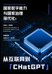 讲座预告｜高奇琦教授：国家数字能力与国家治理现代化——从互联网到ChatGPT