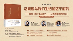 活动预告｜我院吴冠军教授将出席「夏莹《为什么出发？——马克思和他的时代》」新书见面会暨访谈会