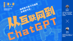 讲座预告｜高奇琦教授：国家数字能力与国家治理现代化——从互联网到ChatGPT