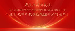 祝贺｜我院汪诗明教授《区域国别学背景下大洋洲研究的机遇与挑战》一文入选「光明日报理论版2022年热门文章」