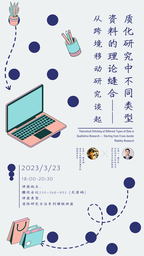 讲座预告｜谢卓潇：质化研究中不同类型资料的理论缝合——从跨境移动研究谈起