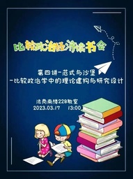 活动回顾｜比较政治经济读书会第四讲——芭芭拉·格迪斯《范式与沙堡：比较政治学中的理论建构与研究设计》