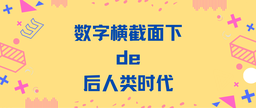 媒体视野｜我院吴冠军教授接受上海市社联采访谈「ChatGPT、数字横切、后人类时代」