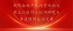 祝贺｜我院余南平教授学术论文第三次获得《欧洲研究》年度值得关注文章