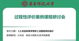 我院王向民教授将参加教师教学发展中心组织的“过程性评价案例课程研讨会”，并分享所主持的课程经验