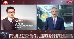 媒体视野｜我院万青松副研究员接受东方卫视《今晚》节目采访 谈「俄战术核武器部署白俄」