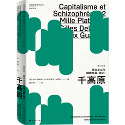 新书速递｜我院姜宇辉教授：资本主义与精神分裂（卷2）——千高原