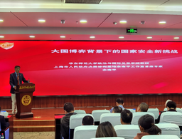 我院余南平教授受邀参加新时代国家安全教育高端论坛暨「星火计划启动仪式」