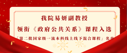 祝贺｜我院易妍副教授领衔《政府公共关系》课程入选「第二批国家级一流本科线上线下混合课程」名单