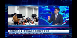 媒体视野｜我院余南平教授就「国家安全日专题」接受上海教育电视台采访