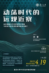 讲座预告｜我院刘擎教授：动荡时代的远观近察