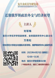 讲座预告｜我院万青松副研究员将出席「复旦金砖青年研究坊」：近期俄罗斯政治外交与经济展望