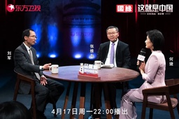 媒体视野｜我院刘军教授参加东方卫视节目 谈「全球瞩目的中俄峰会」