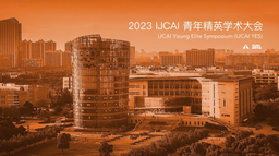 2023 IJCAI 青年精英学术大会将举行！我院为联合承办单位！