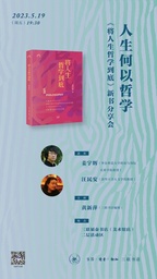 活动预告｜我院姜宇辉教授：人生何以哲学——《将人生哲学到底》新书分享会