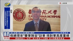 媒体视野｜我院刘军教授参加凤凰卫视节目谈「俄总理访华」