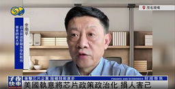 媒体视野｜我院余南平教授就「美在科技领域脱钩断链」接受凤凰卫视采访