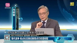 媒体视野｜我院冯绍雷教授作客深圳卫视《决胜制高点》节目 谈「俄乌冲突动向」