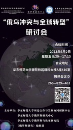 活动预告｜我院周边合作与发展协同创新中心主办「俄乌冲突与全球转型」研讨会
