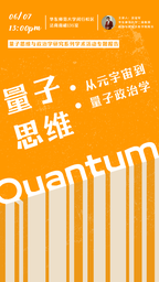 讲座预告｜吴冠军：量子思维——从元宇宙到量子政治学
