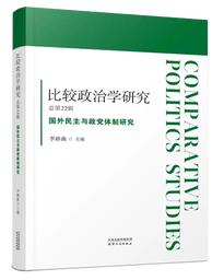 学术发表｜我院吕同舟副教授：中国比较政治学研究报告（2021）