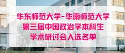 入选名单｜华南师范大学-华东师范大学第三届中国政治学本科生学术研讨会入选名单