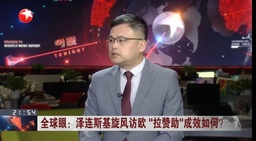 媒体视野｜我院张昕副研究员近期接受多家媒体采访 谈地区热点问题