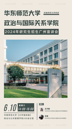 华东师范大学政治与国际关系学院2024年研究生招生广州宣讲会华南师范大学专场即将开幕
