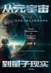 新书速递｜我院吴冠军教授：《从元宇宙到量子现实：迈向后人类主义政治本体论》