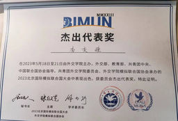 政院学子｜我院本科生李奕瞳参加「2023年北京国际模拟联合国大会」并荣获危机联动委员会会场「杰出代表」奖项