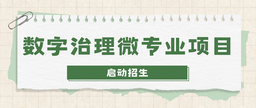 数字治理微专业项目启动招生