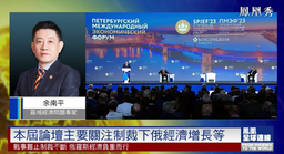 媒体视野｜我院余南平教授就「圣彼得堡国际经济论坛」接受凤凰卫视《凤凰全球连线》采访
