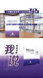 学者之思｜我院余南平教授：全球价值链对国际权力的形塑及影响