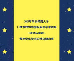 2023年华东师范大学「技术政治与国际关系学术前沿：理论与实践」青年学生学术论坛征稿启事